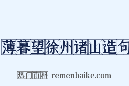薄暮望徐州诸山造句是什么意思的图片